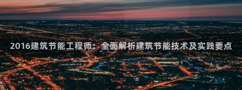 e尊国际客服：2016建筑节能工程师：全面解析建筑节能技术及实践要点