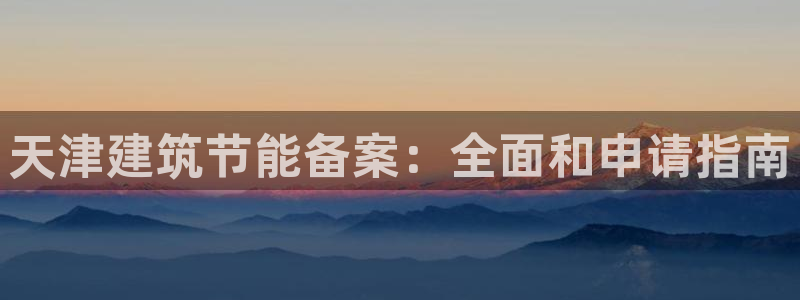 e尊平台