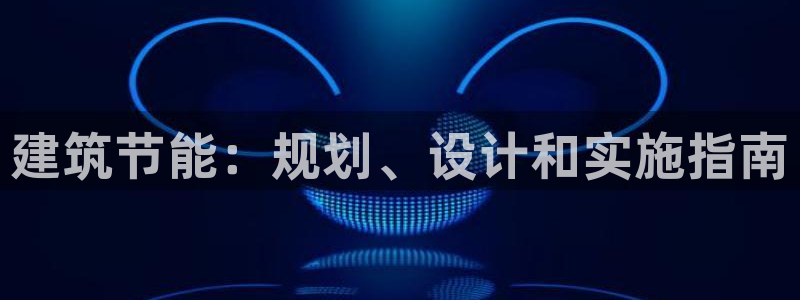 E尊国际：建筑节能：规划、设计和实施指南
