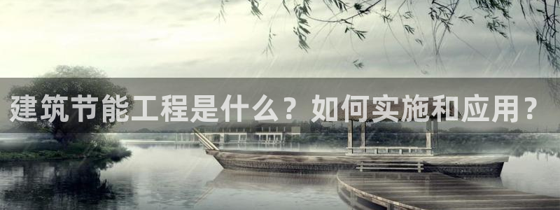 E尊国际网站：建筑节能工程是什么？如何实施和应用？