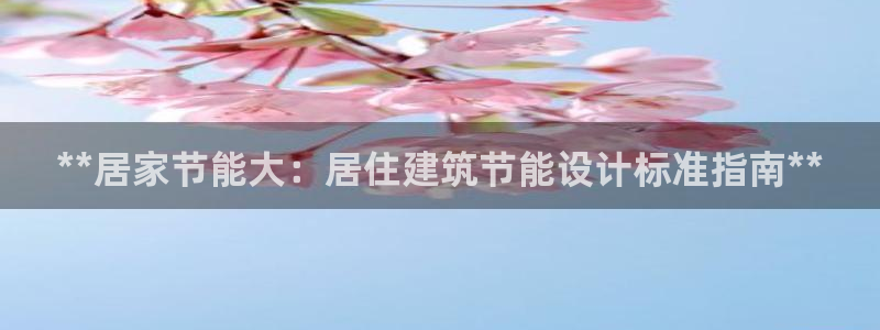 e尊电竞：**居家节能大：居住建筑节能设计标准指南**