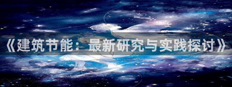 e尊国际客户端：《建筑节能：最新研究与实践探讨》