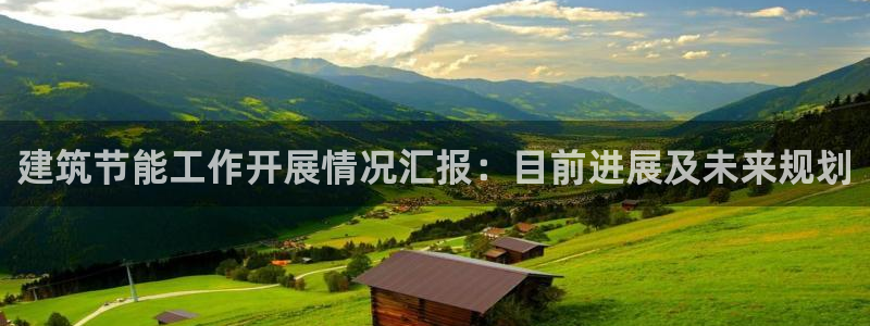 e尊国际app：建筑节能工作开展情况汇报：目前进展及未来规划