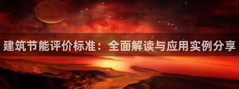 e尊国际的手机登录网站：建筑节能评价标准：全面解读与应用实例分享