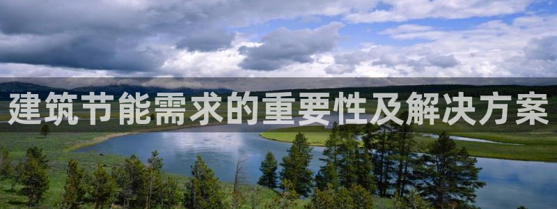e尊国际-可可计划：建筑节能需求的重要性及解决方案