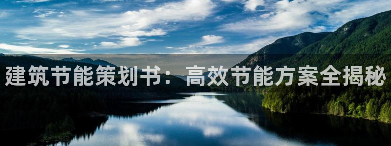 e尊国际平台：建筑节能策划书：高效节能方案全揭秘