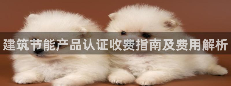 e尊体育：建筑节能产品认证收费指南及费用解析