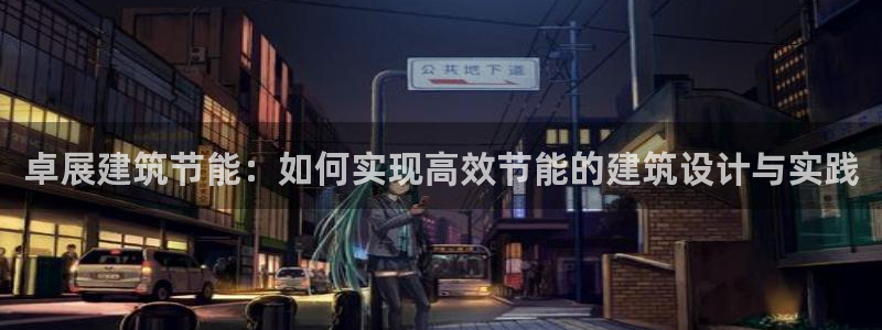 e尊国际地址：卓展建筑节能：如何实现高效节能的建筑设计与实践