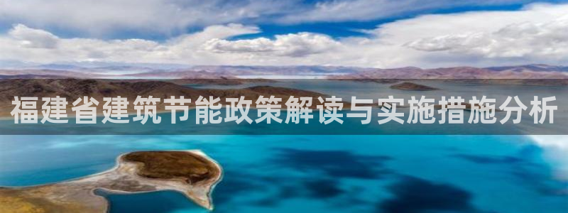 e尊国际是个黑网：福建省建筑节能政策解读与实施措施分析