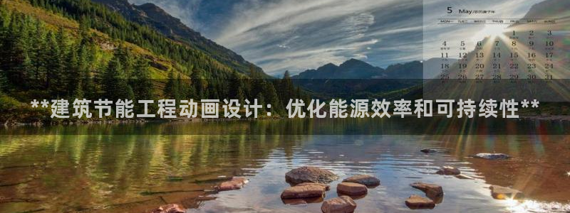 e尊国际-e尊国际官网：**建筑节能工程动画设计：优化能源效率和可持续性**