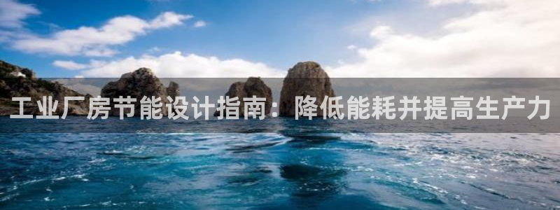 e尊电竞：工业厂房节能设计指南：降低能耗并提高生产力