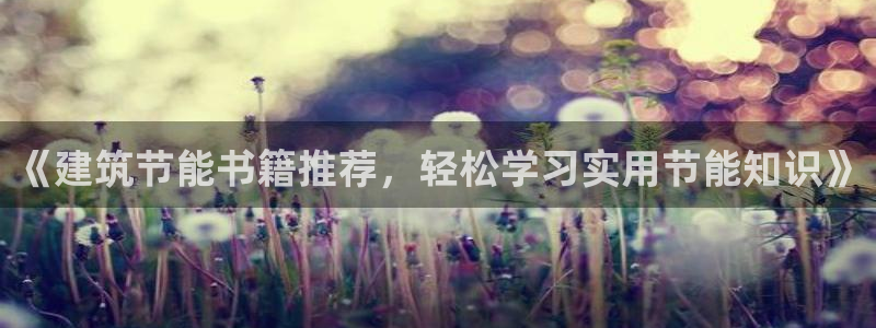E尊国际网站：《建筑节能书籍推荐，轻松学习实用节能知识》