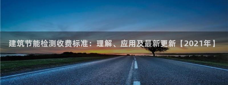 e尊国际客服：建筑节能检测收费标准：理解、应用及最新更新【2021年】