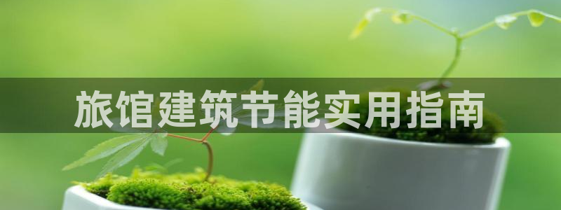 e尊国际客户端下载：旅馆建筑节能实用指南