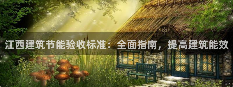 e尊国际官网app：江西建筑节能验收标准：全面指南，提高建筑能效