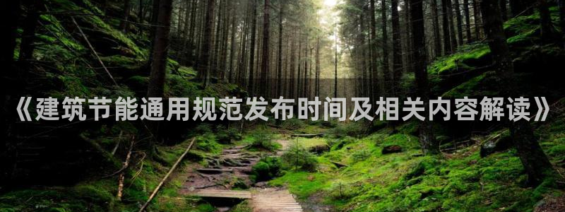 e尊国际娱乐官网下载：《建筑节能通用规范发布时间及相关内容解读》