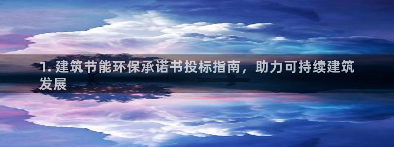 e尊国际官网：1. 建筑节能环保承诺书投标指南，助力可持续建筑
发展