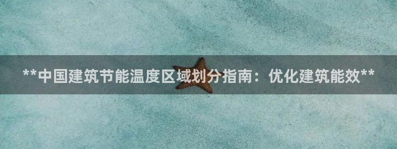 E尊国际网站：**中国建筑节能温度区域划分指南：优化建筑能效**