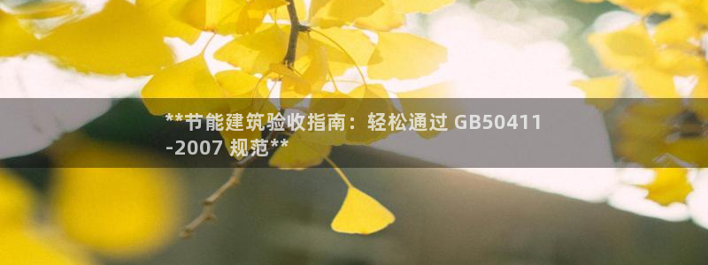 e尊国际app：**节能建筑验收指南：轻松通过 GB50411
-2007 规范**