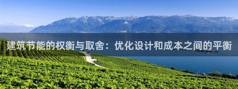 e尊电竞：建筑节能的权衡与取舍：优化设计和成本之间的平衡