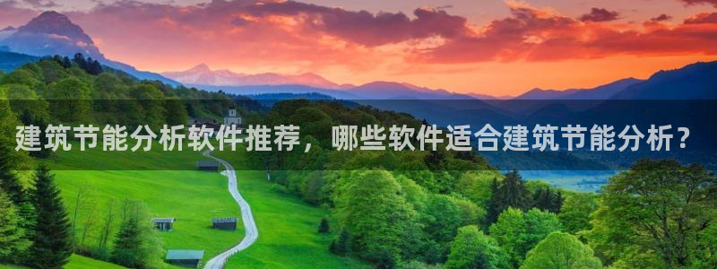 e尊国际官网·网址：建筑节能分析软件推荐，哪些软件适合建筑节能分析？