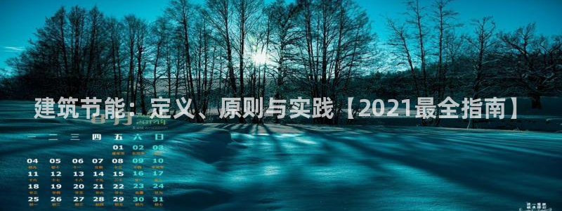 e尊国际官网·网址：建筑节能：定义、原则与实践【2021最全指南】