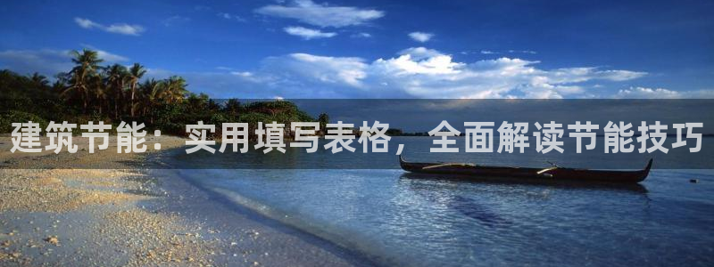 e尊国际娱乐官网下载：建筑节能：实用填写表格，全面解读节能技巧