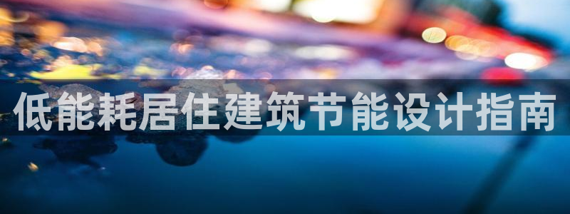 e尊国际娱乐官网下载：低能耗居住建筑节能设计指南