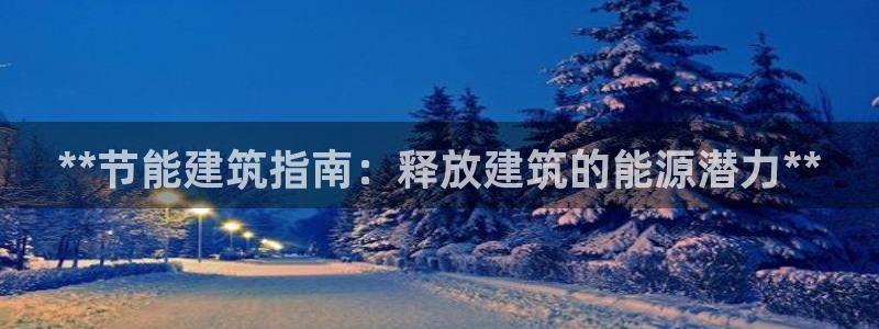 e尊国际app：**节能建筑指南：释放建筑的能源潜力**